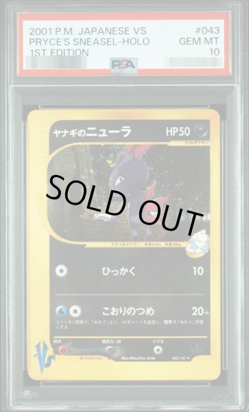 画像1: 【状態A-/PSA10鑑定済】ヤナギのニューラ　1ED《★》{043/141}[-] (1)