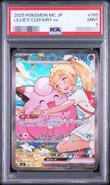 画像1: 【PSA9鑑定済】リーリエのピッピex(SAR仕様)《-》{765/742}[-] (1)