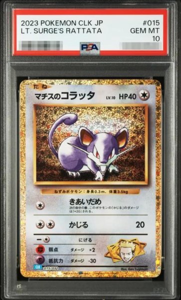 画像1: 【PSA10鑑定済】マチスのコラッタ(Classicキラ)《-》{015/032}[-] (1)