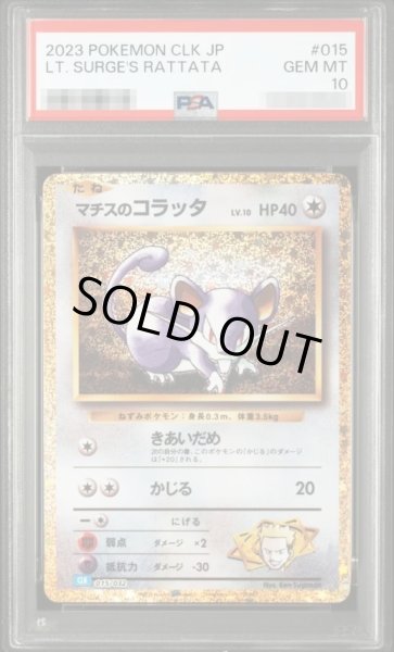 画像1: 【PSA10鑑定済】マチスのコラッタ(Classicキラ)《-》{015/032}[-] (1)