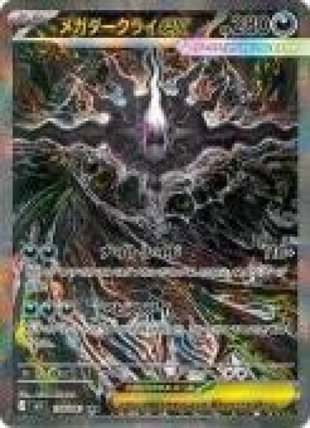 画像1: メガダークライex《SAR》{114/081}[アビスアイ] (1)