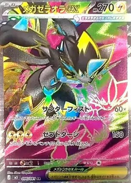 画像1: 【状態A-】メガゼラオラex《SR》{096/081}[M5] (1)