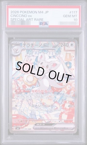 画像1: 【PSA10鑑定済】チラチーノex SAR《-》{[117/083]}[-] (1)