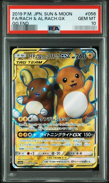 画像1: 【PSA10鑑定済】ライチュウ＆アローラライチュウGX《-》{056/054}[-] (1)