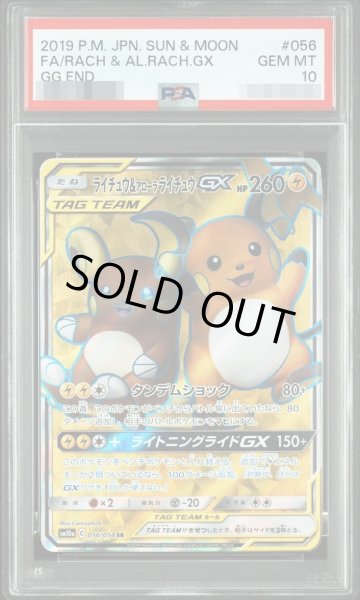 画像1: 【PSA10鑑定済】ライチュウ＆アローラライチュウGX《-》{056/054}[-] (1)