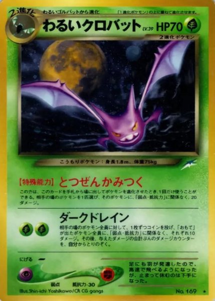 画像1: 【状態A-】わるいクロバット lv.39《-》{旧裏}[-] (1)