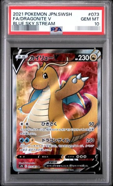 画像1: 【状態A-/PSA10鑑定済】カイリューV【SR】{073/067} [S7R]《-》{073/067}[-] (1)