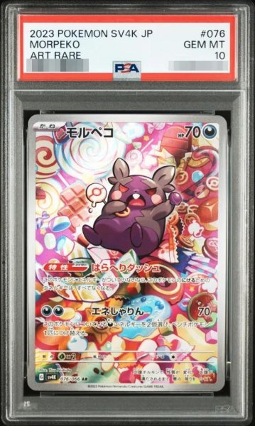画像1: 【PSA10鑑定済】モルペコ【AR】{076/066} [SV4K]《-》{076/066}[-] (1)