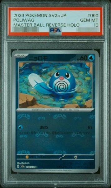 画像1: 【状態A-/PSA10鑑定済】ニョロモ（マスターボールミラー）《-》{060/165}[SV2a] (1)