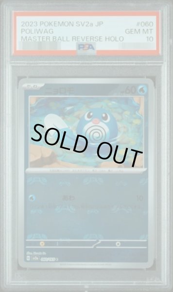 画像1: 【状態A-/PSA10鑑定済】ニョロモ（マスターボールミラー）《-》{060/165}[SV2a] (1)