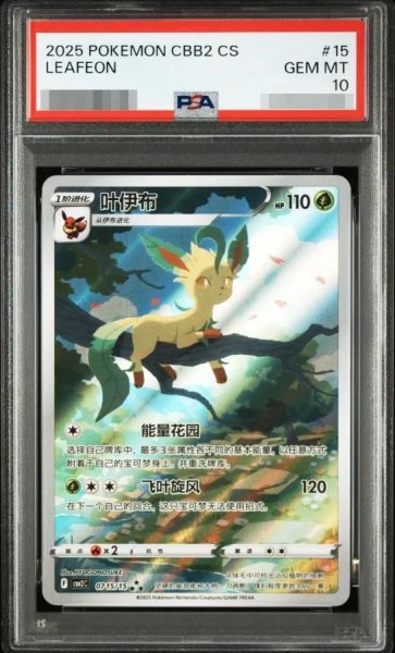 画像1: 【PSA10鑑定済】リーフィア（中国版）《★★★》{0715/15}[-] (1)