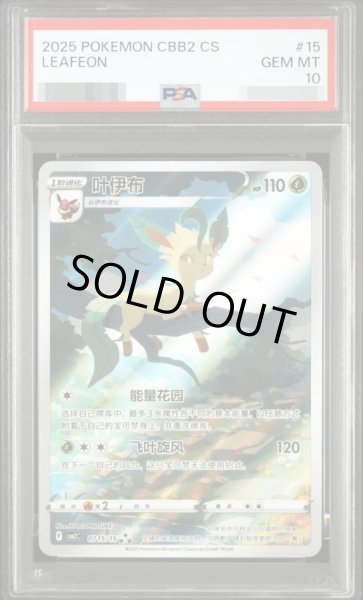画像1: 【PSA10鑑定済】リーフィア（中国版）《★★★》{0715/15}[-] (1)