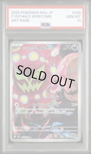 PSA10鑑定済】シロナのミカルゲ《AR》{208/193}[-] - シンソク