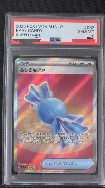 画像1: 【PSA10鑑定済】ふしぎなアメ【SR】{082/063} [M1S]《-》{082/063}[-] (1)