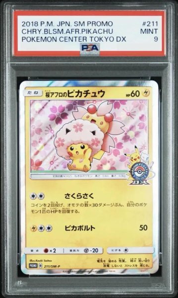 画像1: 【PSA9鑑定済】桜アフロのピカチュウ《PROMO》{211/SM-P}[-] (1)