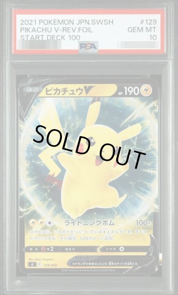 画像1: 【状態A-/PSA10鑑定済】ピカチュウV :ミラー《-》{129/414}[-] (1)
