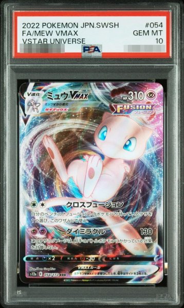 画像1: 【PSA10鑑定済】ミュウVMAX RRR《-》{054/172}[-] (1)