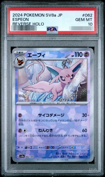 画像1: 【PSA10鑑定済】エーフィ(モンスターボールミラー)《-》{062/187}[-] (1)