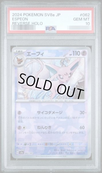 画像1: 【PSA10鑑定済】エーフィ(モンスターボールミラー)《-》{062/187}[-] (1)