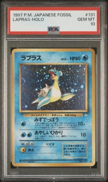 画像1: 【状態A-/PSA10鑑定済】ラプラス　Lv.31《旧裏》{-}[-] (1)
