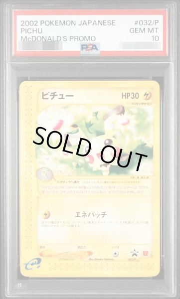画像1: 【状態A-/PSA10鑑定済】ピチュー(マクドナルド)《-》{032/P}[-] (1)