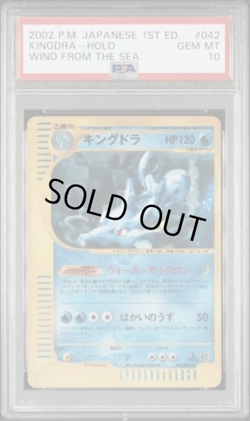 画像1: 【状態A-/PSA10鑑定済】キングドラ(カードe)《-》{042/087}[-] (1)