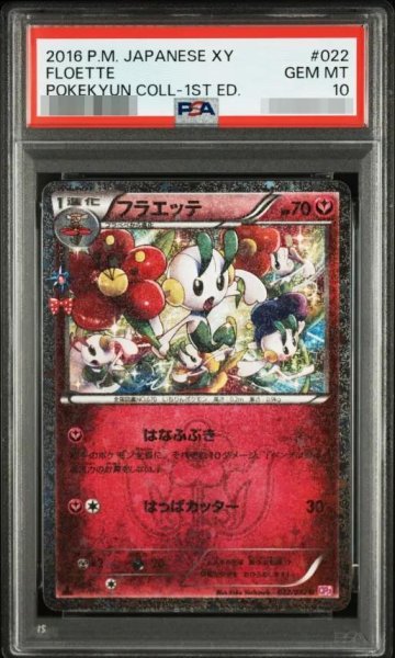 画像1: 【PSA10鑑定済】フラエッテ【U】{022/032} [CP3]《-》{022/032}[-] (1)