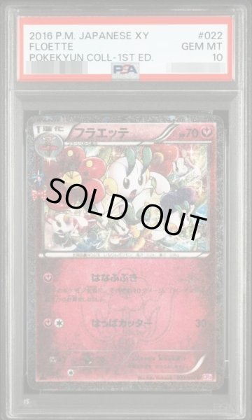 画像1: 【PSA10鑑定済】フラエッテ【U】{022/032} [CP3]《-》{022/032}[-] (1)