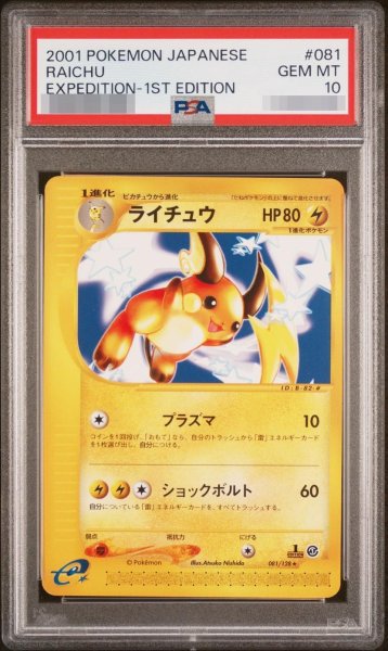 画像1: 【状態A-/PSA10鑑定済】ライチュウ ★ :1ED《-》{081/128}[-] (1)