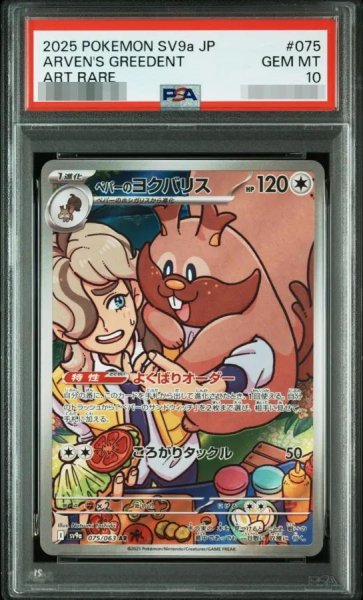 画像1: 【状態A-/PSA10鑑定済】ペパーのヨクバリス《-》{075/063}[-] (1)