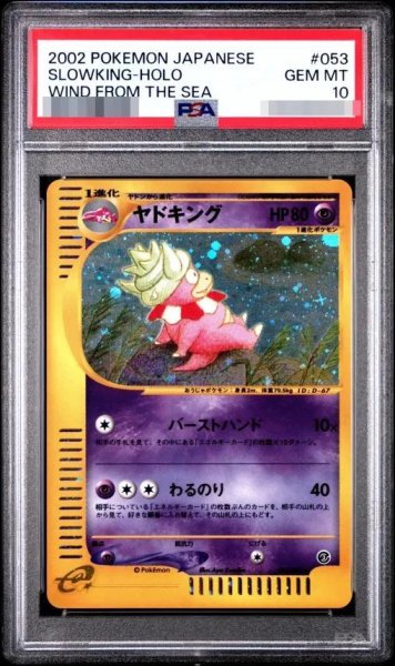 画像1: 【状態A-/PSA10鑑定済】ヤドキング(カードe/アンリミ)【-】{053/087}《-》{053/087}[-] (1)