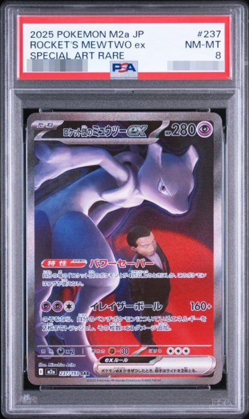 画像1: 【PSA8鑑定済】ロケット団のミュウツーex【SAR】《-》{237/193}[-] (1)
