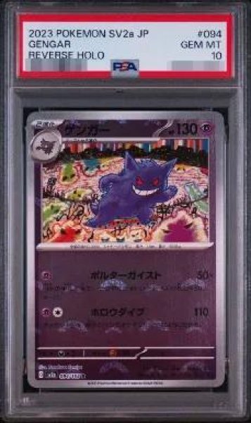 画像1: 【状態A-/PSA10鑑定済】ゲンガー(モンスターボールミラー)《-》{094/165}[-] (1)