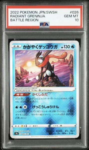 画像1: 【PSA10鑑定済】かがやくゲッコウガ《K》{026/067}[-] (1)