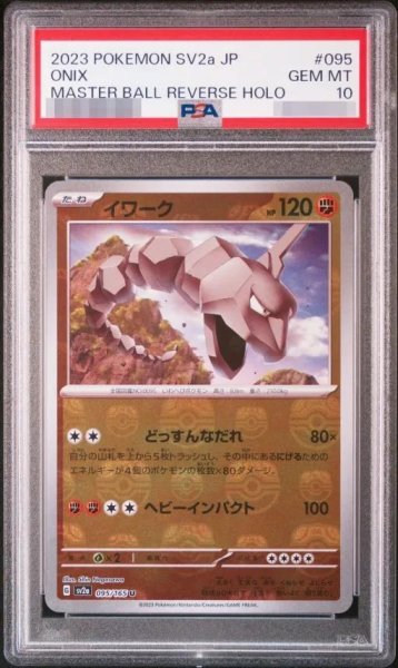 画像1: 【PSA10鑑定済】イワーク（マスターボールミラー）《U》{095/165}[-] (1)
