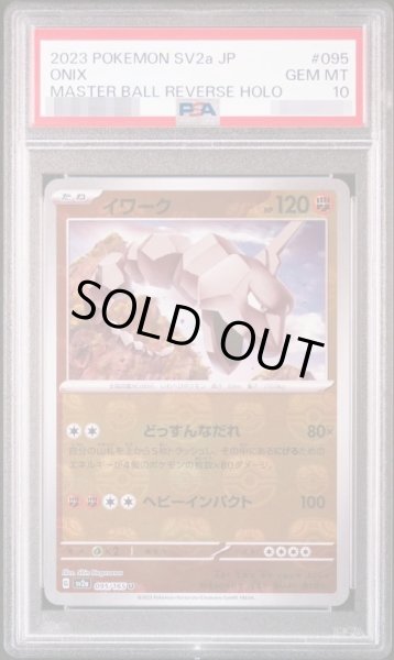 画像1: 【PSA10鑑定済】イワーク（マスターボールミラー）《U》{095/165}[-] (1)