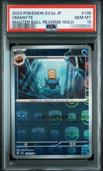 画像1: 【PSA10鑑定済】オムナイト（マスターボールミラー）《U》{138/165}[-] (1)