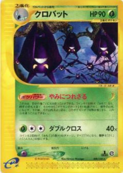 画像1: クロバット《-》{008/088}[-] (1)