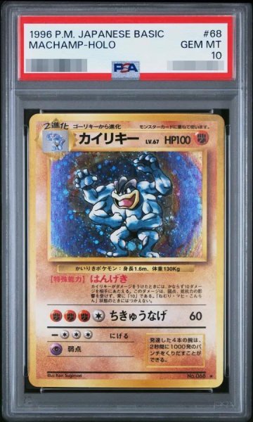 画像1: 【PSA10鑑定済】カイリキー　LV.67《旧裏》{-}[-] (1)