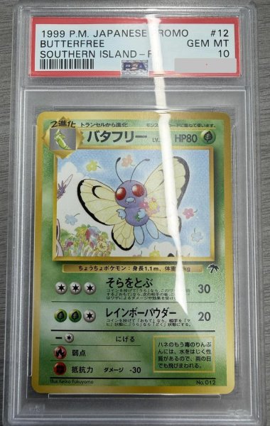 画像1: 【状態A-/PSA10鑑定済】バタフリー LV.37《-》{旧裏}[-] (1)