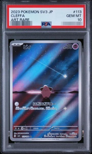 画像1: 【状態A-/PSA10鑑定済】ピィ《AR》{113/108}[-] (1)