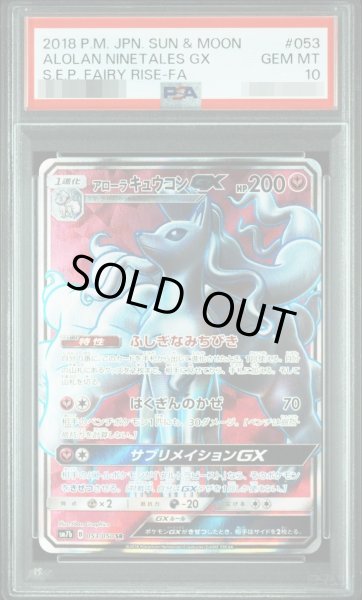 画像1: 【PSA10鑑定済】アローラキュウコンGX【SR】{053/050} [sm7]《-》{053/050}[-] (1)