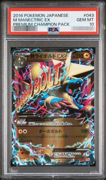 画像1: 【PSA10鑑定済】MライボルトEX【-】{043/131} [CP4]《-》{043/131}[-] (1)