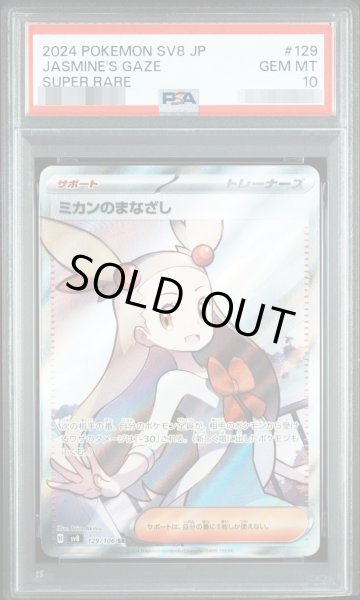 画像1: 【PSA10鑑定済】ミカンのまなざし【SR】{129/106} [SV8]《-》{129/106}[-] (1)
