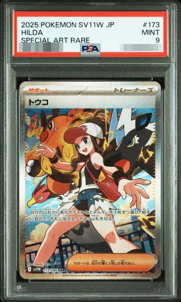 画像1: 【PSA9鑑定済】トウコ【SAR】《-》{173/086}[-] (1)