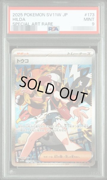 画像1: 【PSA9鑑定済】トウコ【SAR】《-》{173/086}[-] (1)