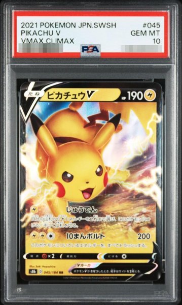 画像1: 【PSA10鑑定済】ピカチュウV《RR》{045/184}[-] (1)