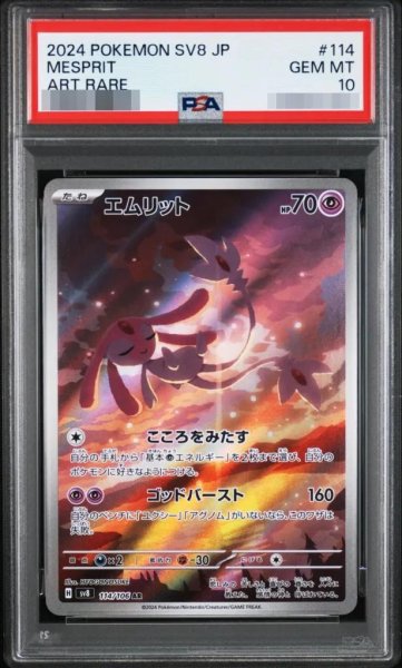 画像1: 【PSA10鑑定済】エムリット《-》{114/106}[-] (1)