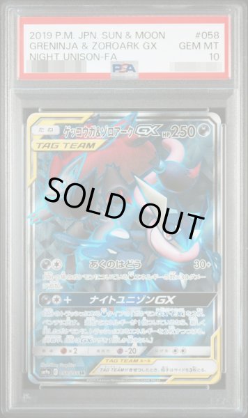画像1: 【PSA10鑑定済】ゲッコウガ＆ゾロアークGX《SR》{058/055}[-] (1)