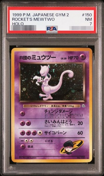 画像1: 【状態A-/PSA7鑑定済】R団のミュウツー《-》{No.150}[-] (1)
